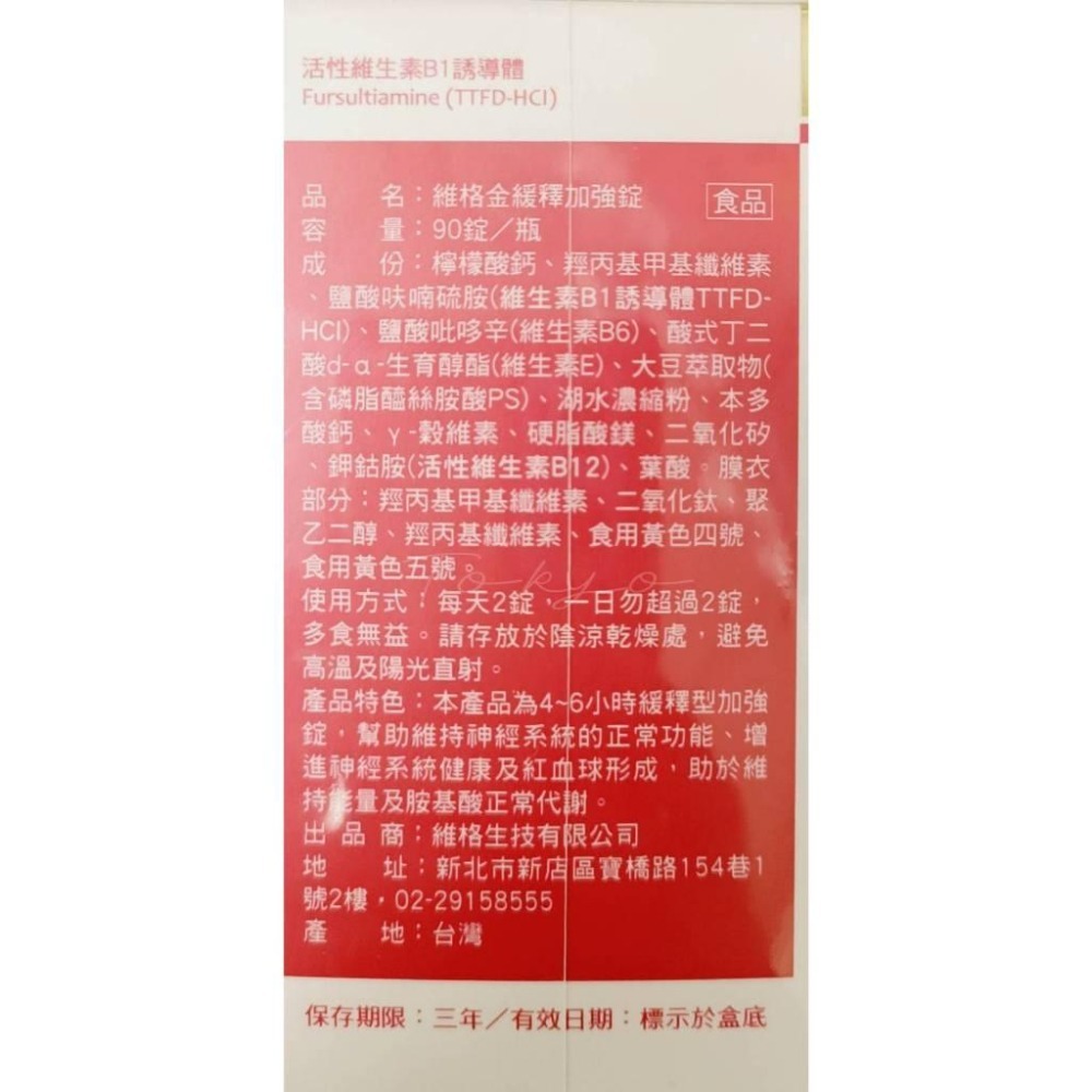 VITA-VIGOR 維格 金緩釋加強錠 90粒 活性維生素B1 TTFD-細節圖2