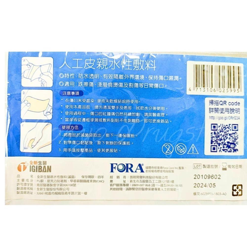 超値❣ 1+1片裝 FORA 福爾 人工皮 親水性膚料 10x16CM 滅菌 保濕防水-細節圖2