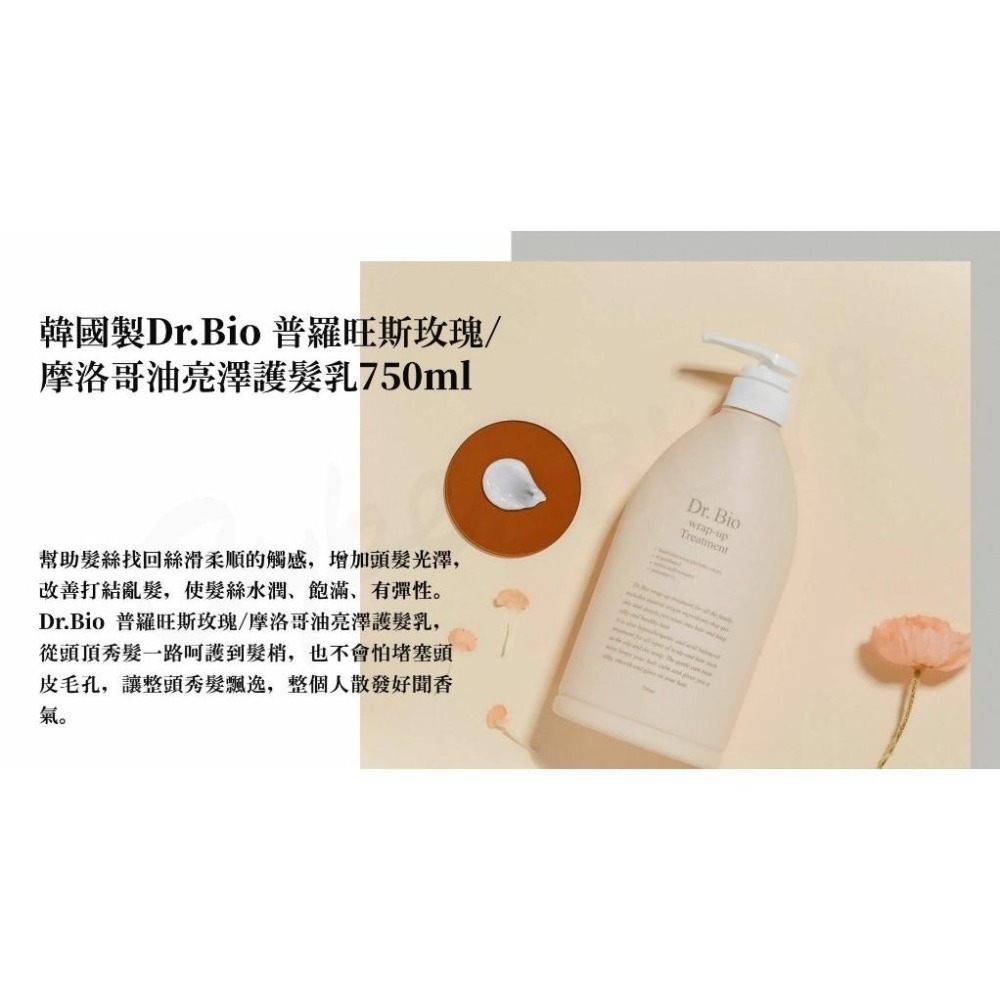 韓國製 Dr.Bio 普羅旺斯玫瑰 / 摩洛哥油亮澤護髮乳750mL-細節圖4