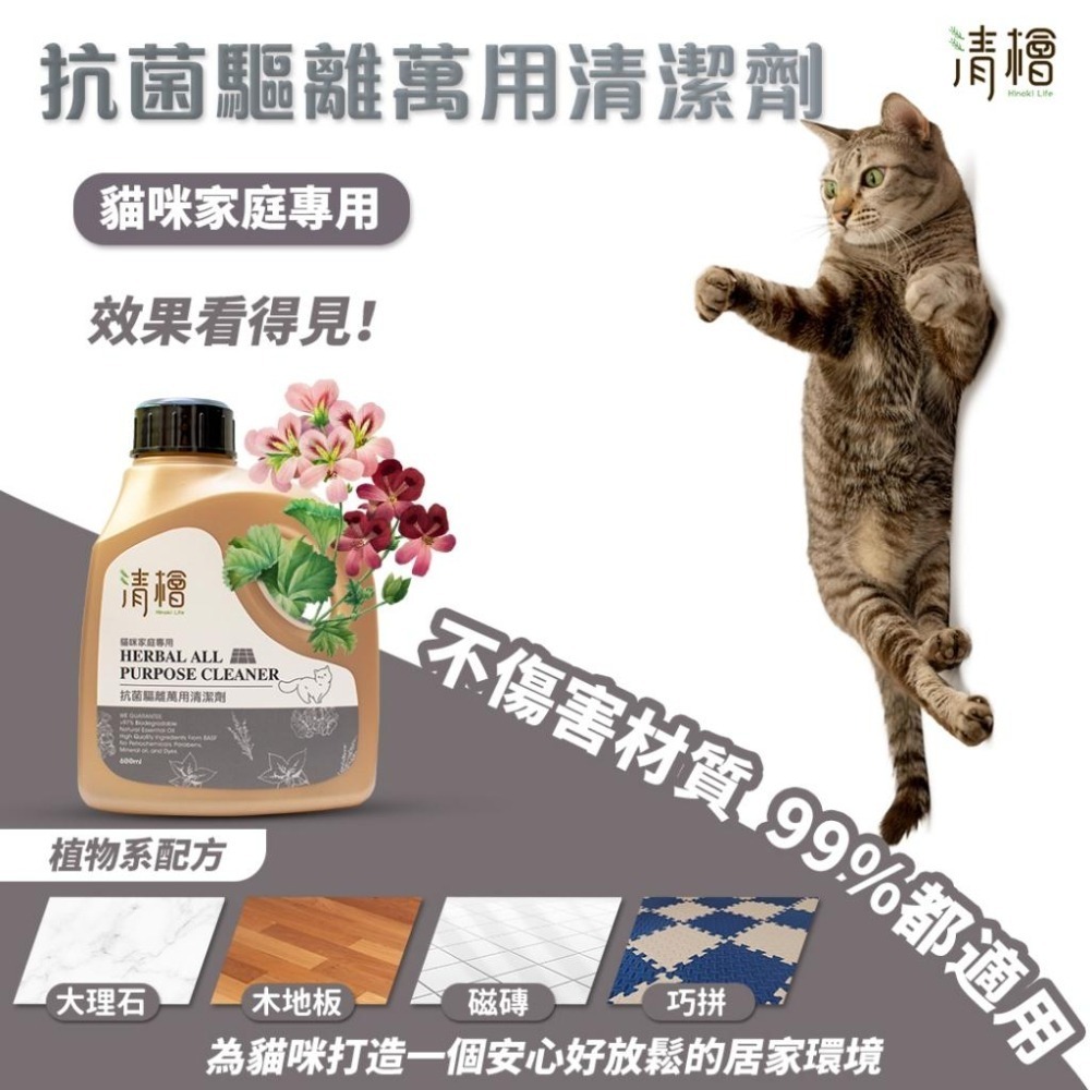 清檜 Hinoki Life 抗菌驅離萬用清潔劑 (貓咪、狗狗家庭專用)600ml - 隔日到貨--細節圖2