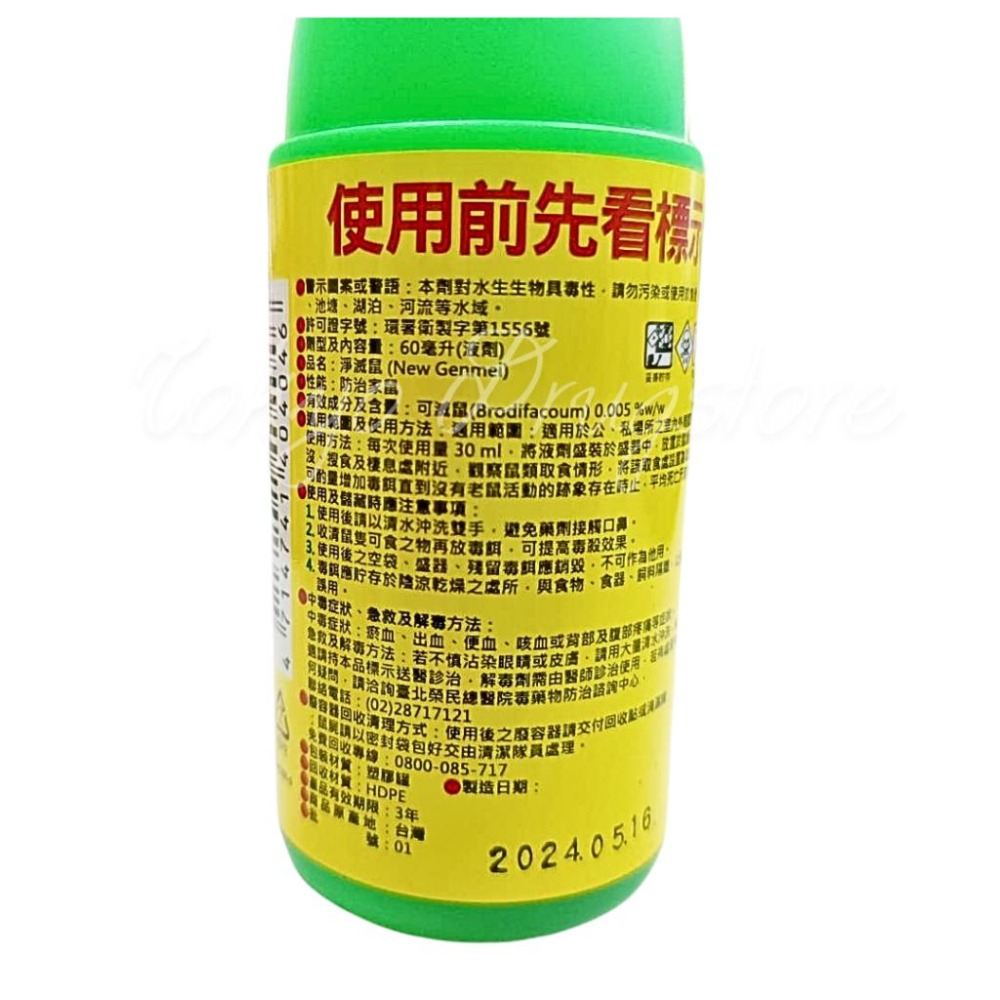 淨滅鼠 老鼠藥水 30cc 60cc 家鼠 老鼠 滅鼠餌劑-細節圖2