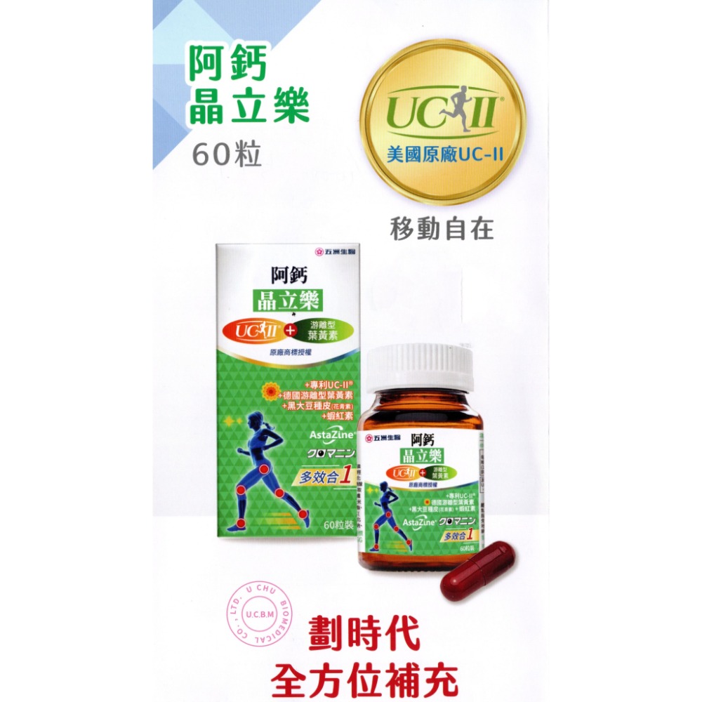 五洲生醫 阿鈣 晶立樂  德國頂級葉黃素+美國專利UC-ll  晶亮靈活多合一 王彩樺全方位活力推薦-規格圖8