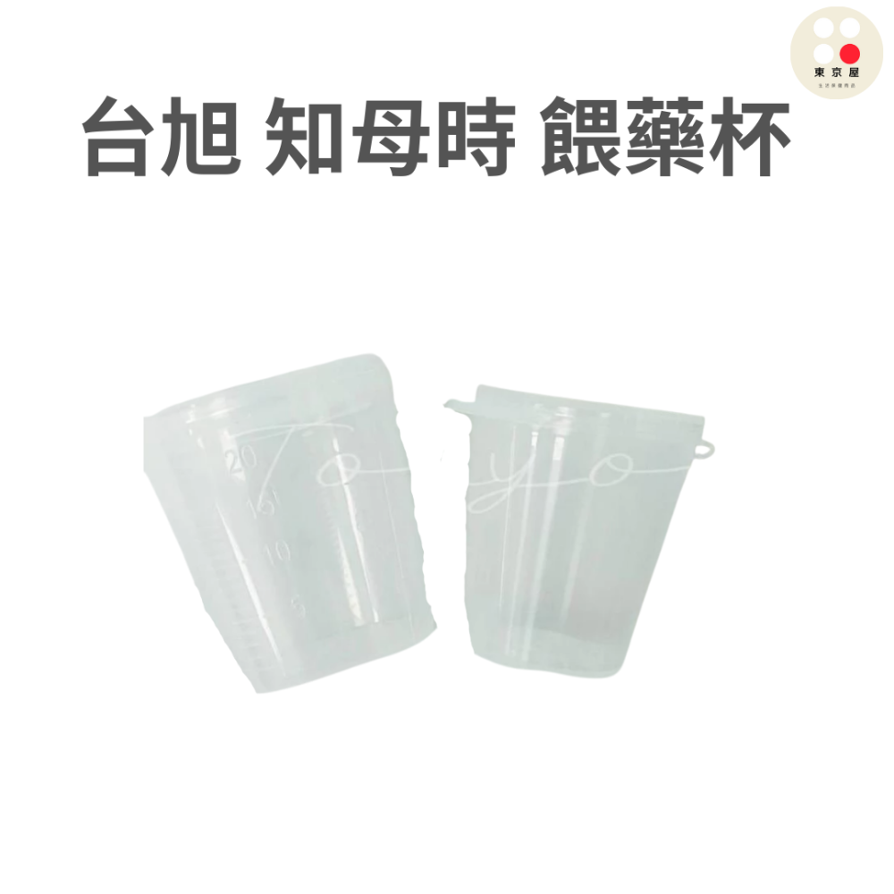台湾製 台旭 餵藥杯 10cc 20cc  有蓋藥杯/ 滴管(3cc) 知母時 食品級PP聚丙烯-細節圖2