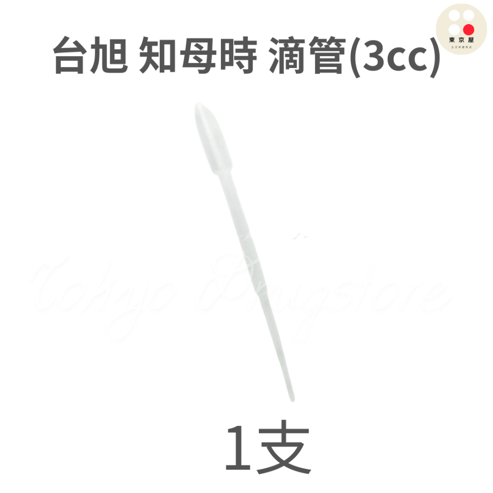 台湾製 台旭 餵藥杯 10cc 20cc  有蓋藥杯/ 滴管(3cc) 知母時 食品級PP聚丙烯-規格圖4