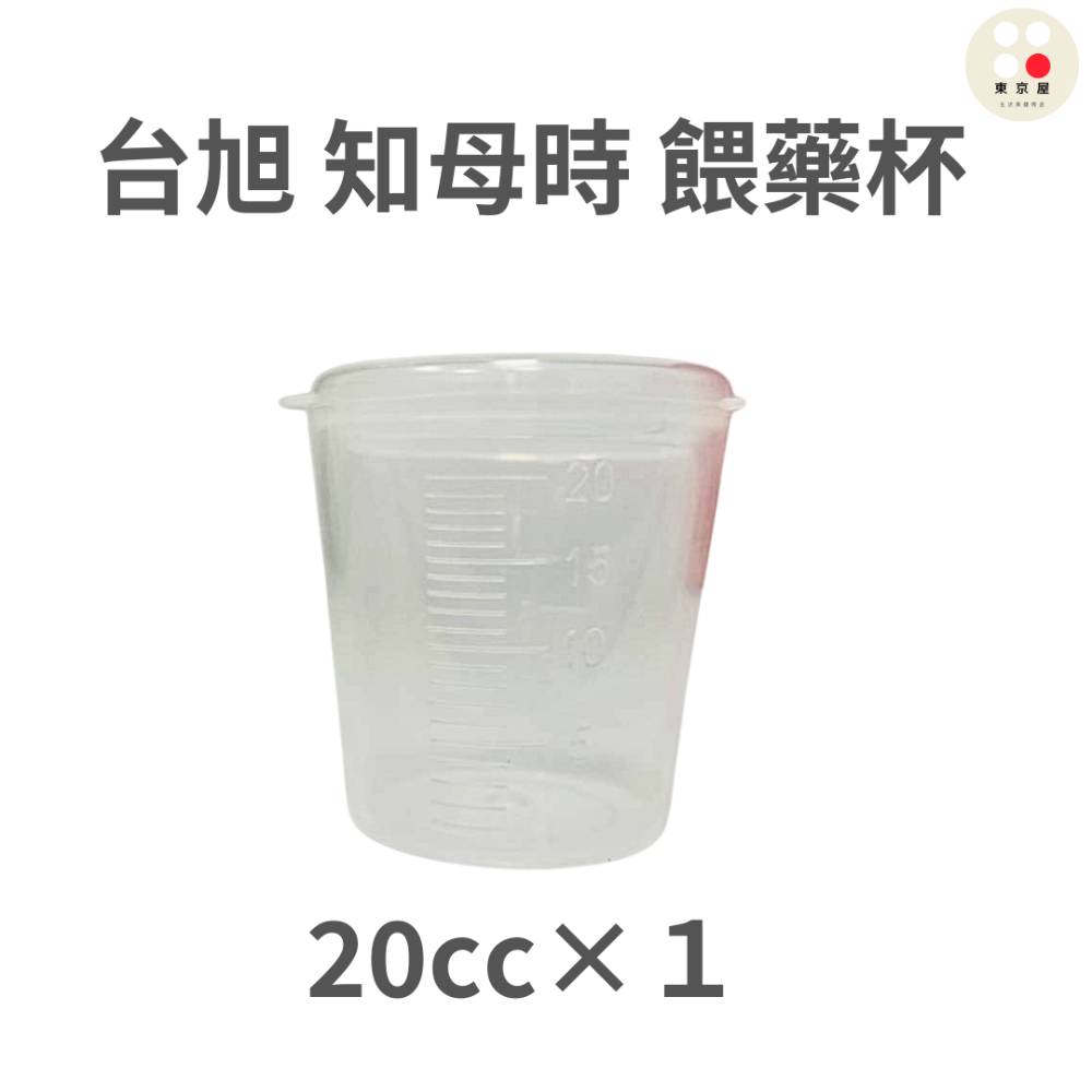 台湾製 台旭 餵藥杯 10cc 20cc  有蓋藥杯/ 滴管(3cc) 知母時 食品級PP聚丙烯-規格圖4