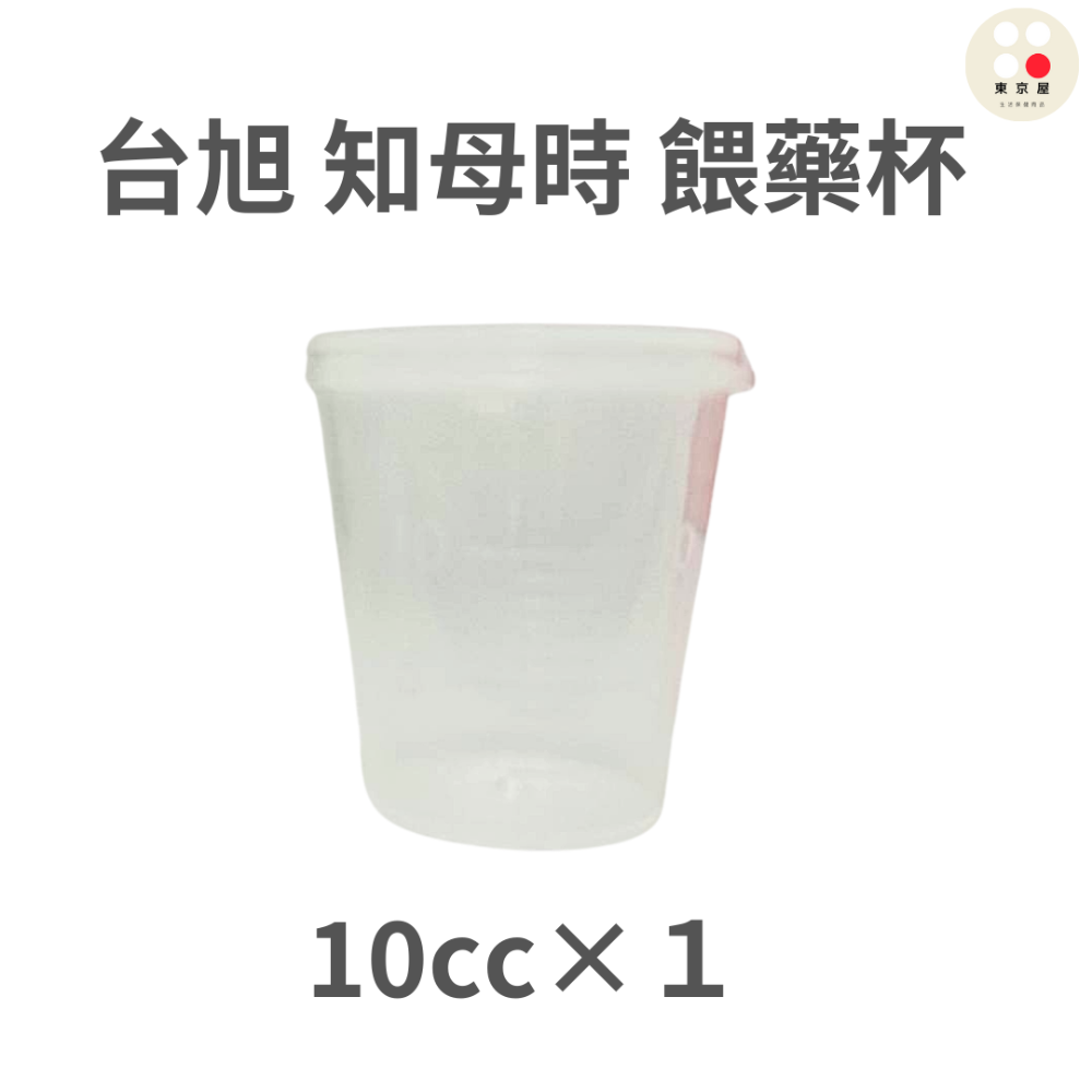台湾製 台旭 餵藥杯 10cc 20cc  有蓋藥杯/ 滴管(3cc) 知母時 食品級PP聚丙烯-規格圖4