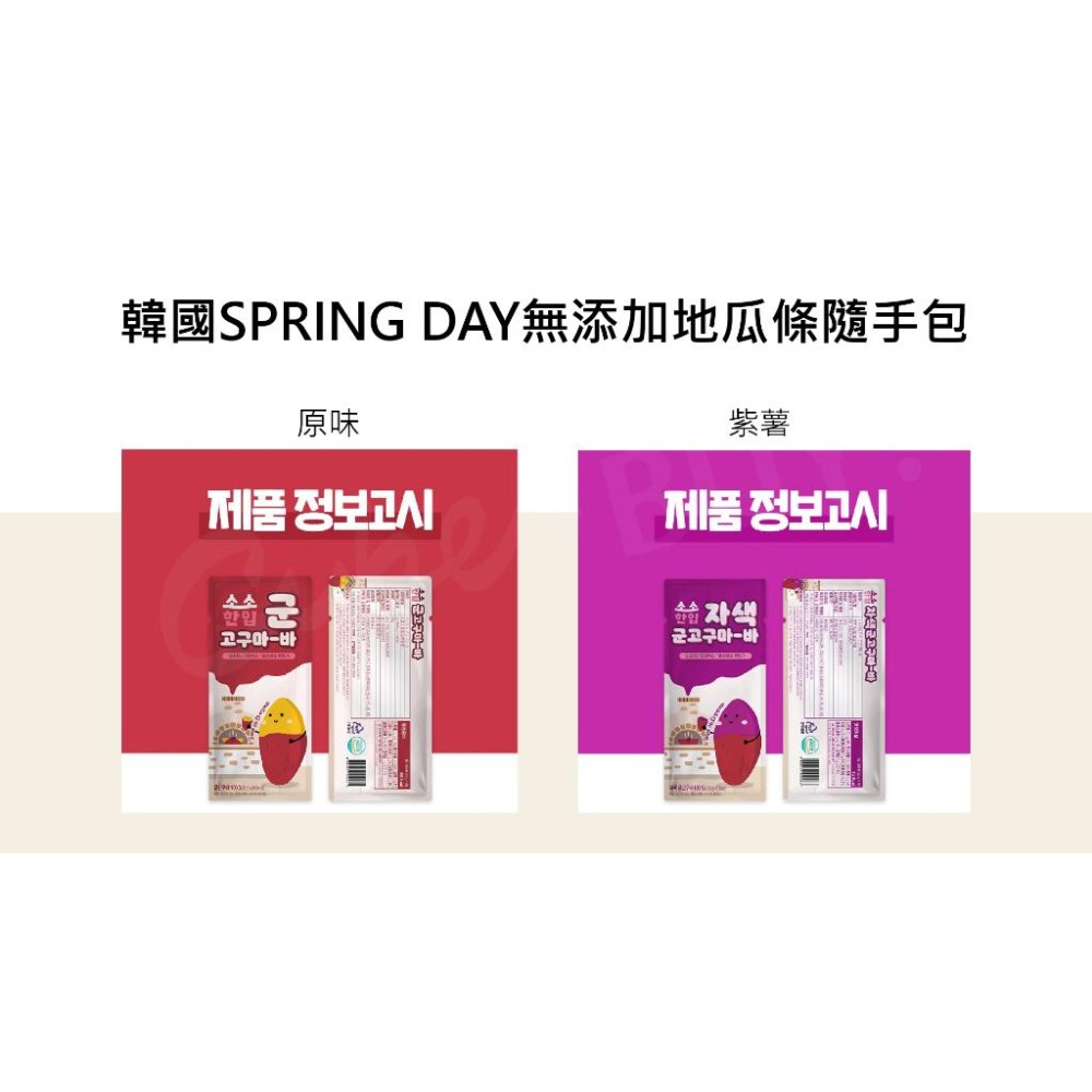 韓國 SPRING DAY 無添加地瓜 地瓜條 地瓜脆片 迷你烘烤地瓜條 香蒸 烘烤 紫薯 地瓜條隨手包-細節圖5