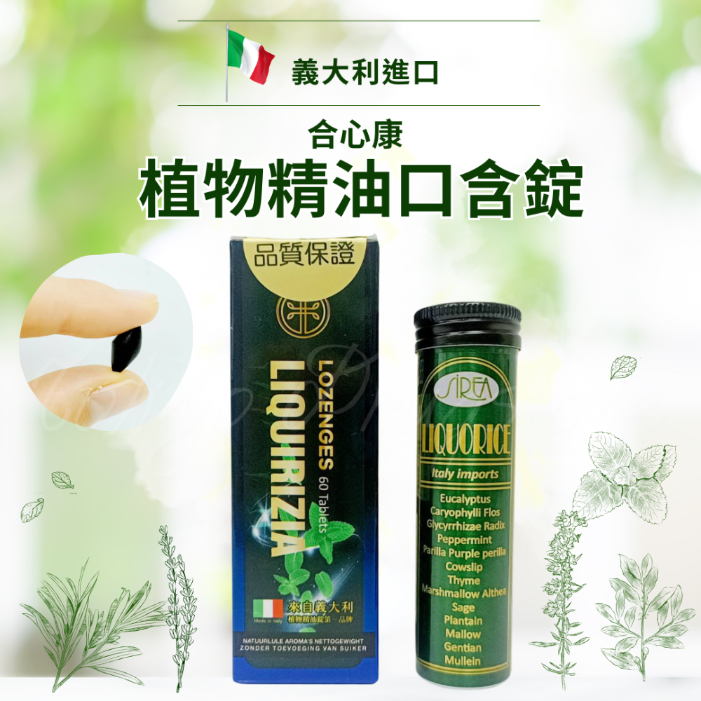 合心康 義大利植物精油口含錠 60/40錠草本口含錠 爽聲 止渴 潤喉 義大利進口-規格圖2