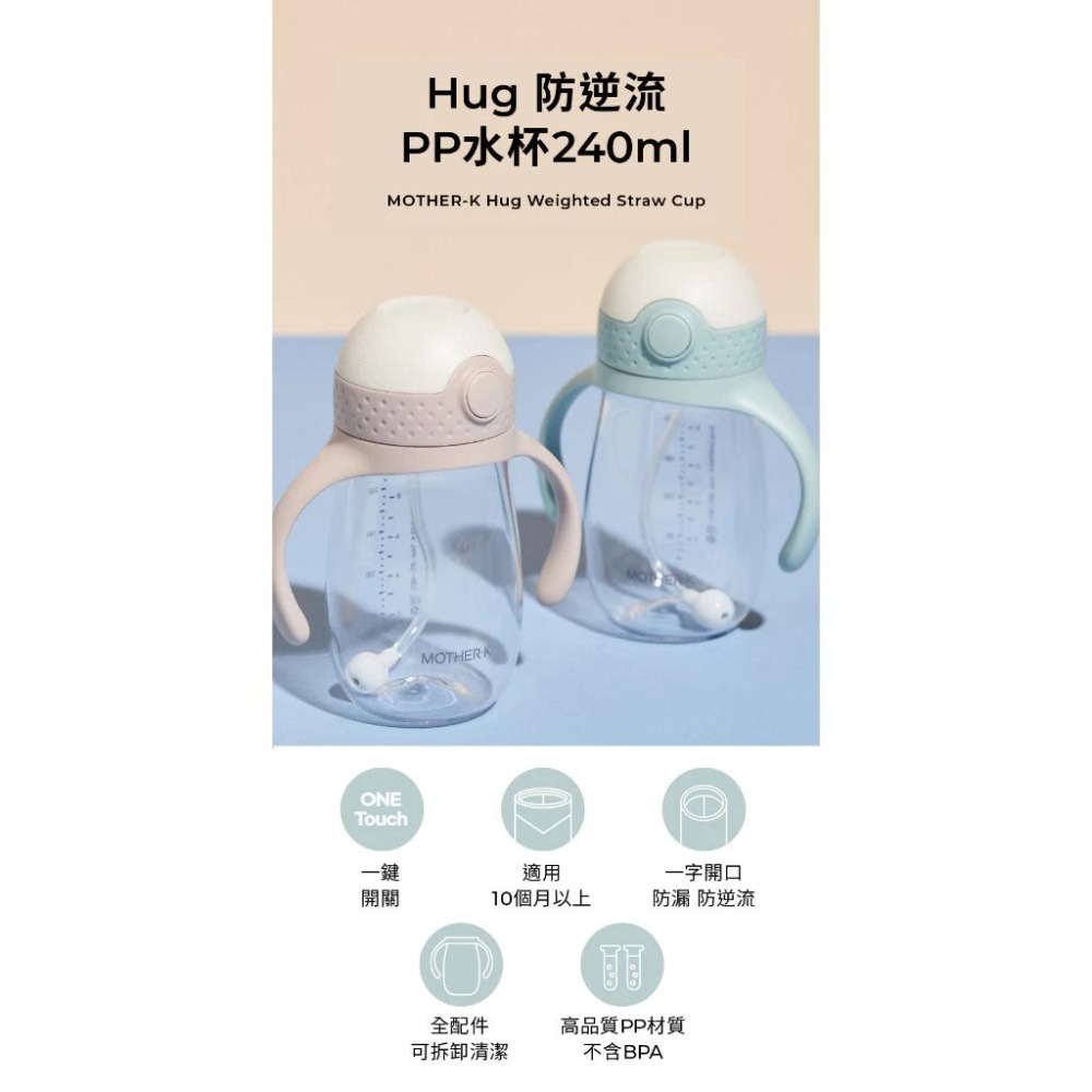 韓國 Mother-K HUG 防逆流PP水杯240ml-細節圖2