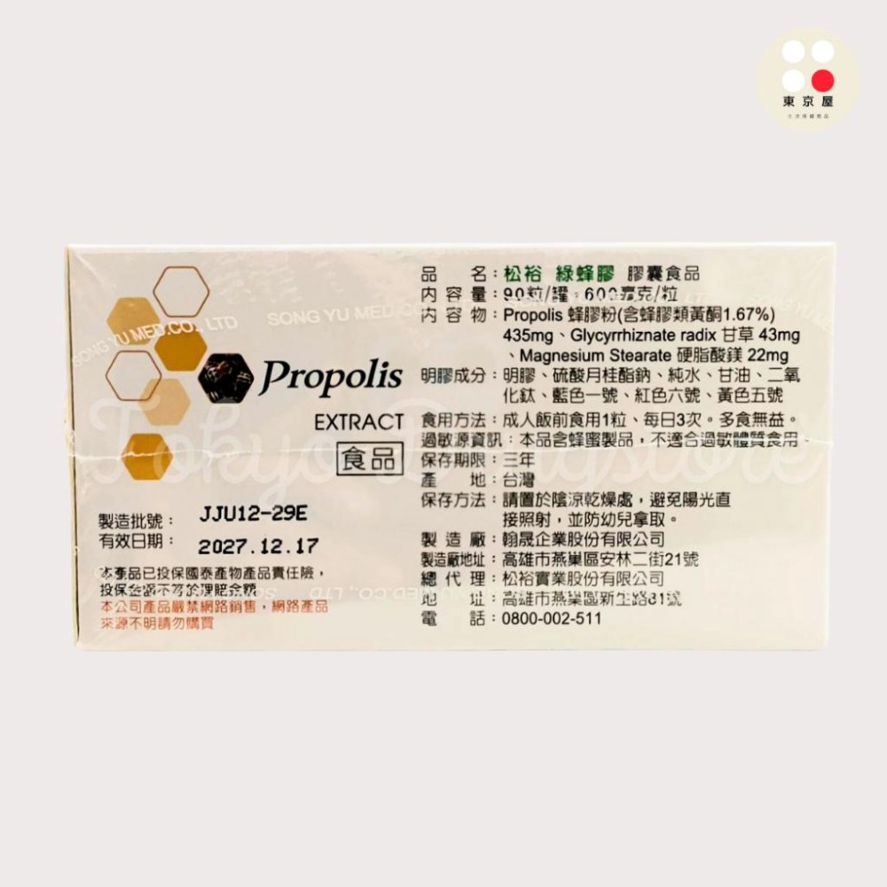 松裕 綠蜂膠 膠囊 食品  Propolis Extract-細節圖2
