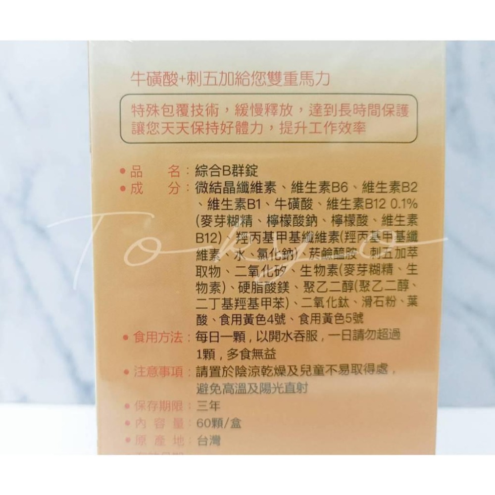 輔凱 緩釋 12H 綜合B群錠 60顆/盒 滋補強身 健康維持 調整體質 促進新陳代謝 牛磺酸-細節圖4