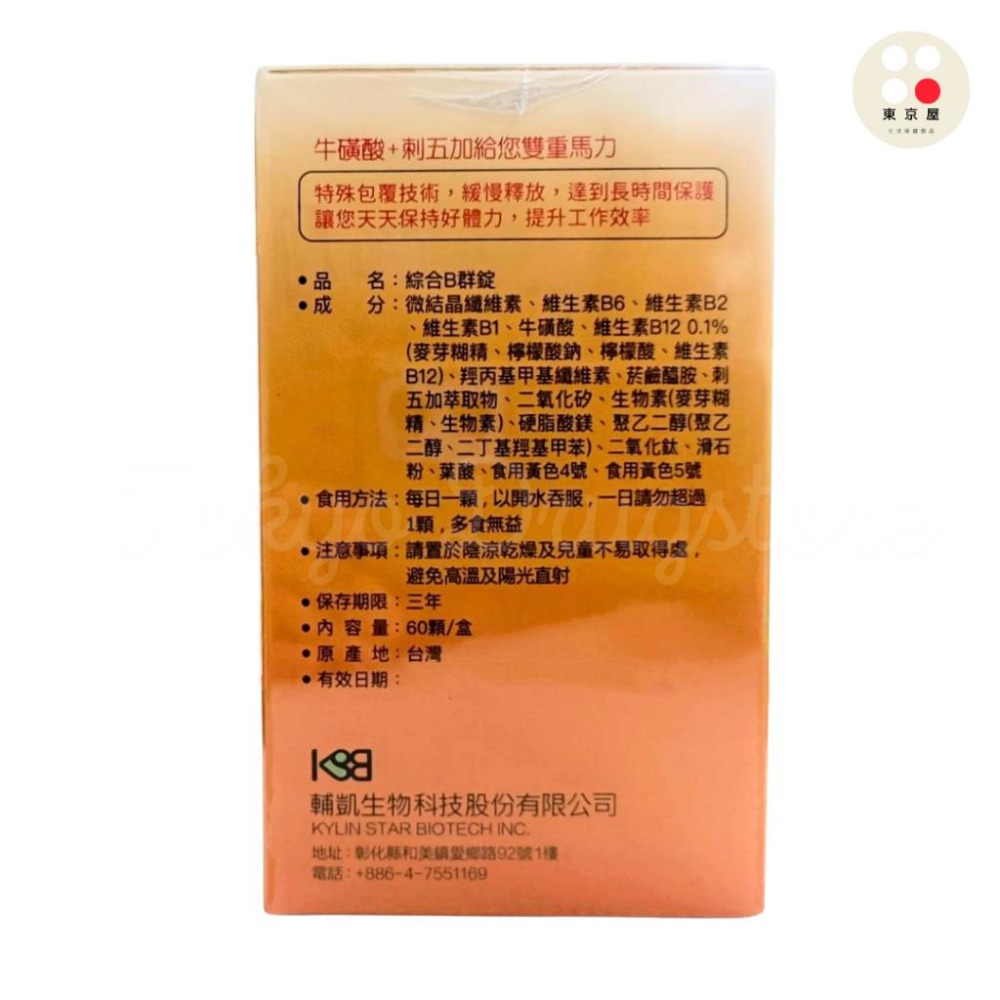 輔凱 緩釋 12H 綜合B群錠 60顆/盒 滋補強身 健康維持 調整體質 促進新陳代謝 牛磺酸-細節圖5