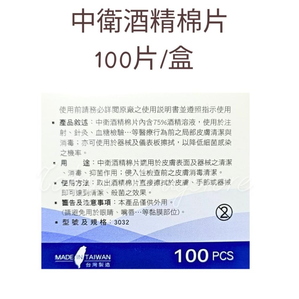 中衛 酒精棉片100片/盒 適用於皮膚表面及器械之清潔 昭惠 酒精棉片-細節圖2