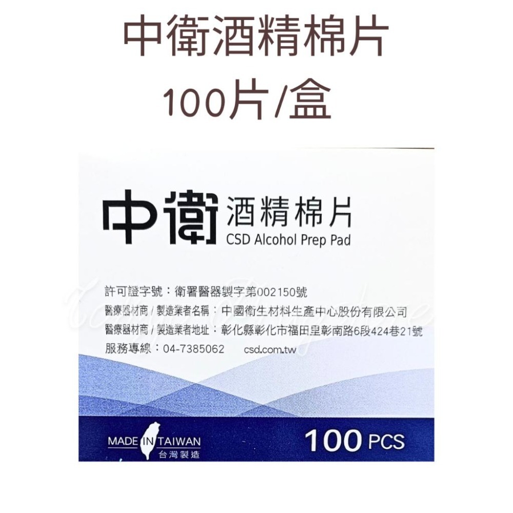 中衛 酒精棉片100片/盒 適用於皮膚表面及器械之清潔 昭惠 酒精棉片-細節圖3