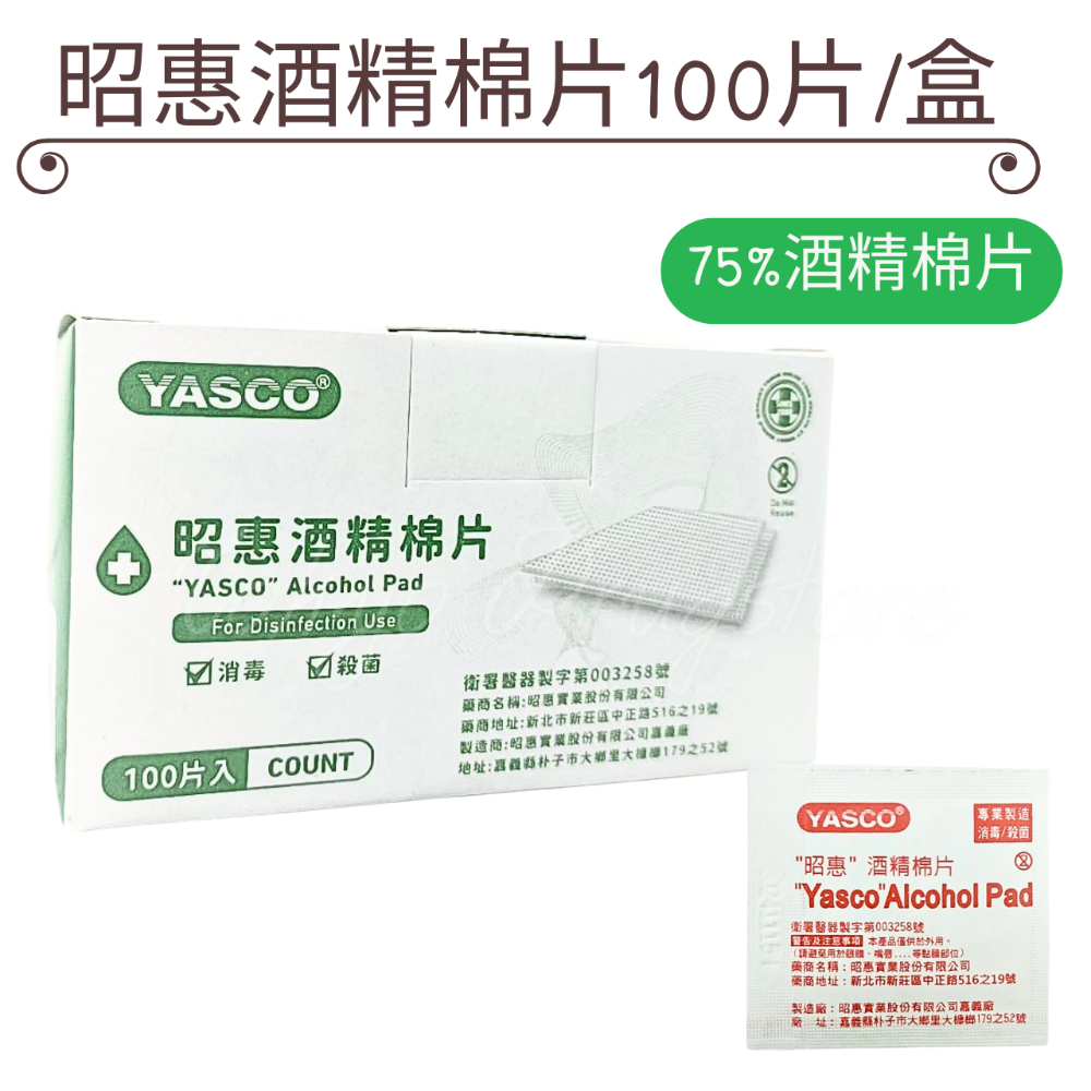 中衛 酒精棉片100片/盒 適用於皮膚表面及器械之清潔 昭惠 酒精棉片-規格圖6