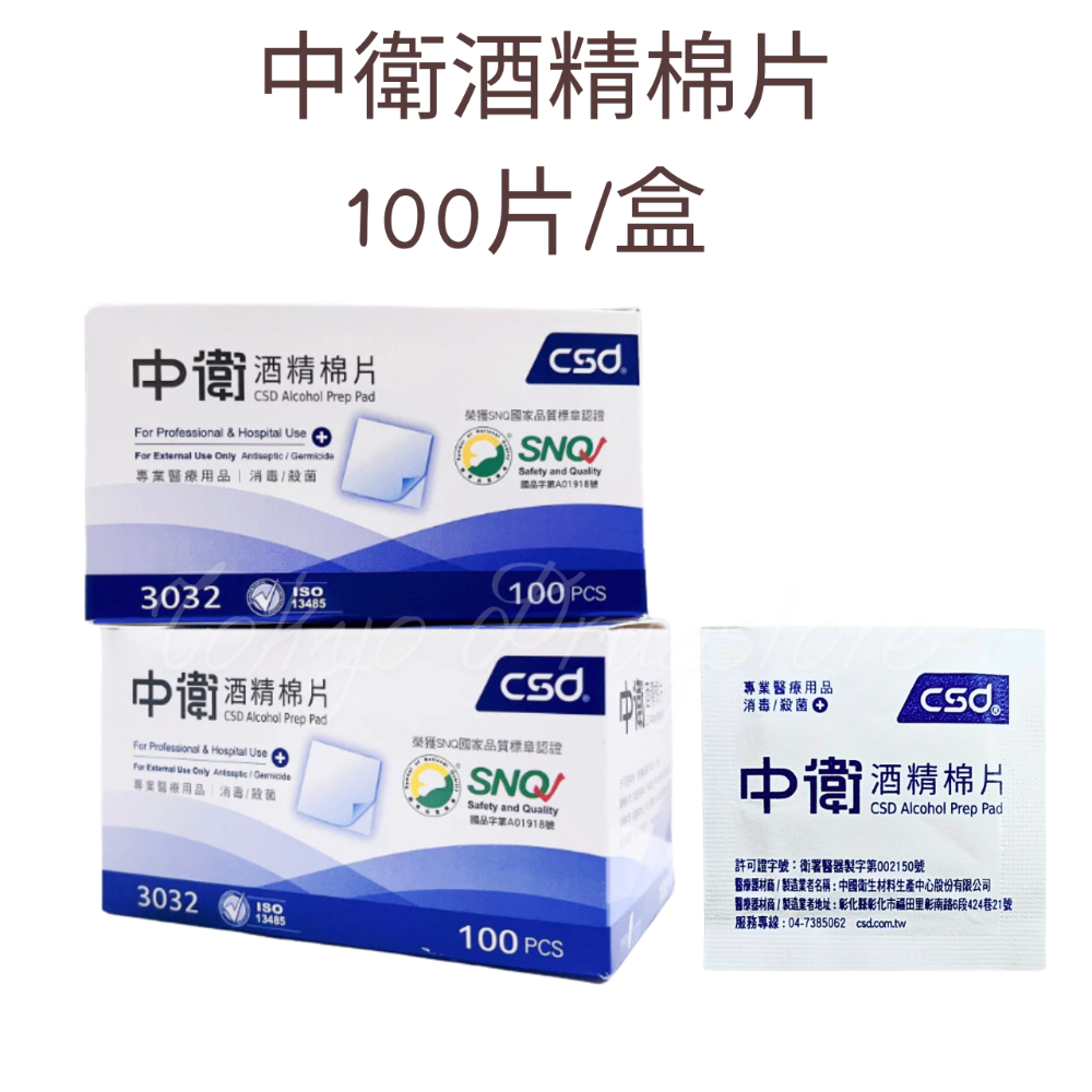 中衛 酒精棉片100片/盒 適用於皮膚表面及器械之清潔 昭惠 酒精棉片-規格圖6