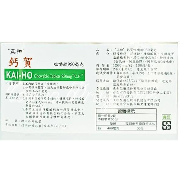 正和 鈣賀 咀嚼錠 檸檬酸鈣 補鈣 950mg 100顆-【食品】-細節圖2