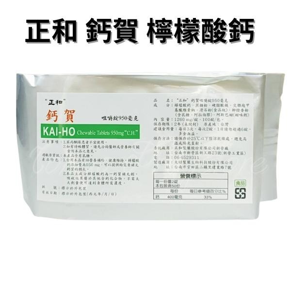 正和 鈣賀 咀嚼錠 檸檬酸鈣 補鈣 950mg 100顆-【食品】-細節圖4