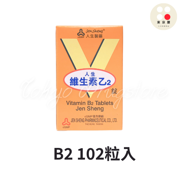 人生製藥 維生素 B群/B1/B2/B6 維他命 效期正常-規格圖3