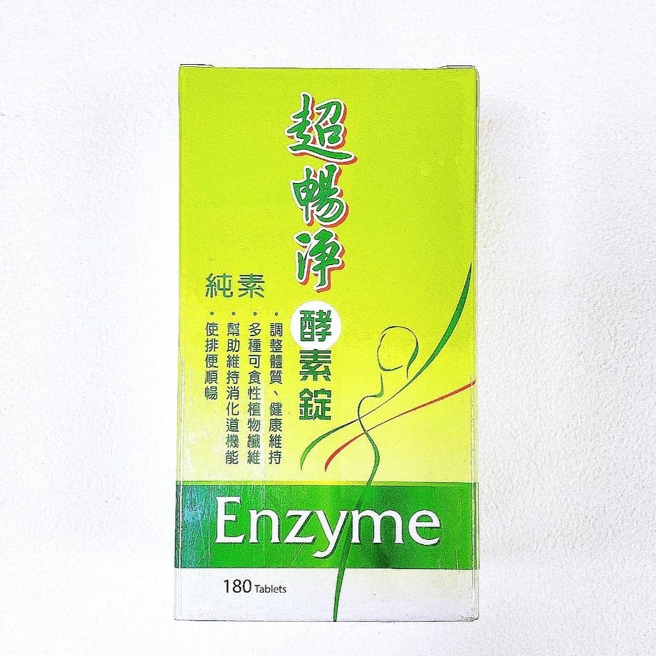 超暢淨 酵素錠 純素 調整體質 幫助消化180粒 便秘 使排便順暢-細節圖2