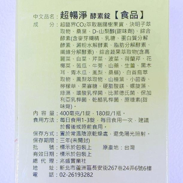 超暢淨 酵素錠 純素 調整體質 幫助消化180粒 便秘 使排便順暢-細節圖3
