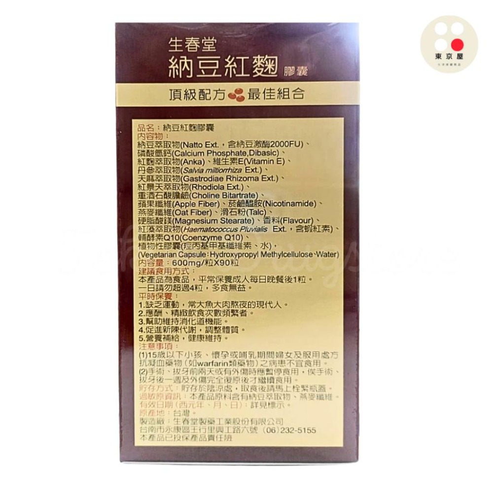 生春堂 納豆 紅麴 膠囊 90粒-細節圖2