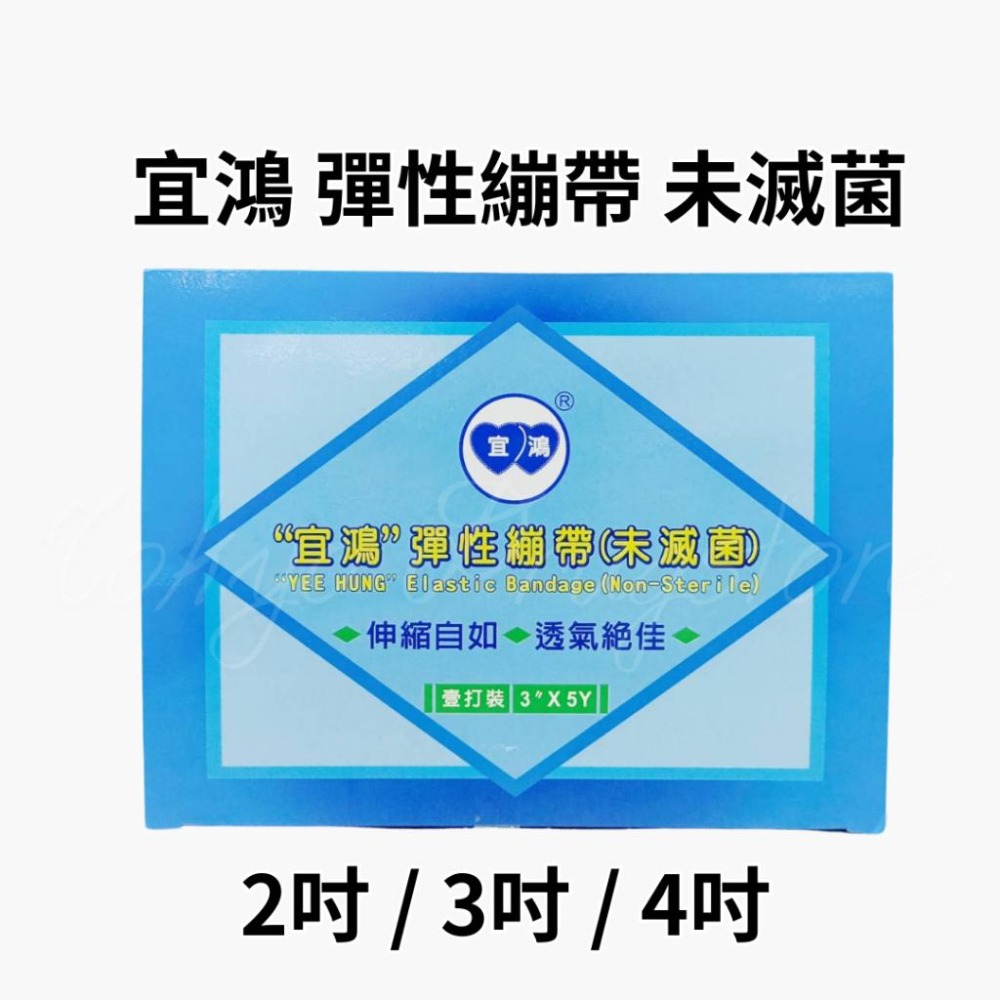 宜鴻 彈性繃帶 伸縮繃帶 未滅菌 2吋 / 3吋 / 4吋-細節圖2
