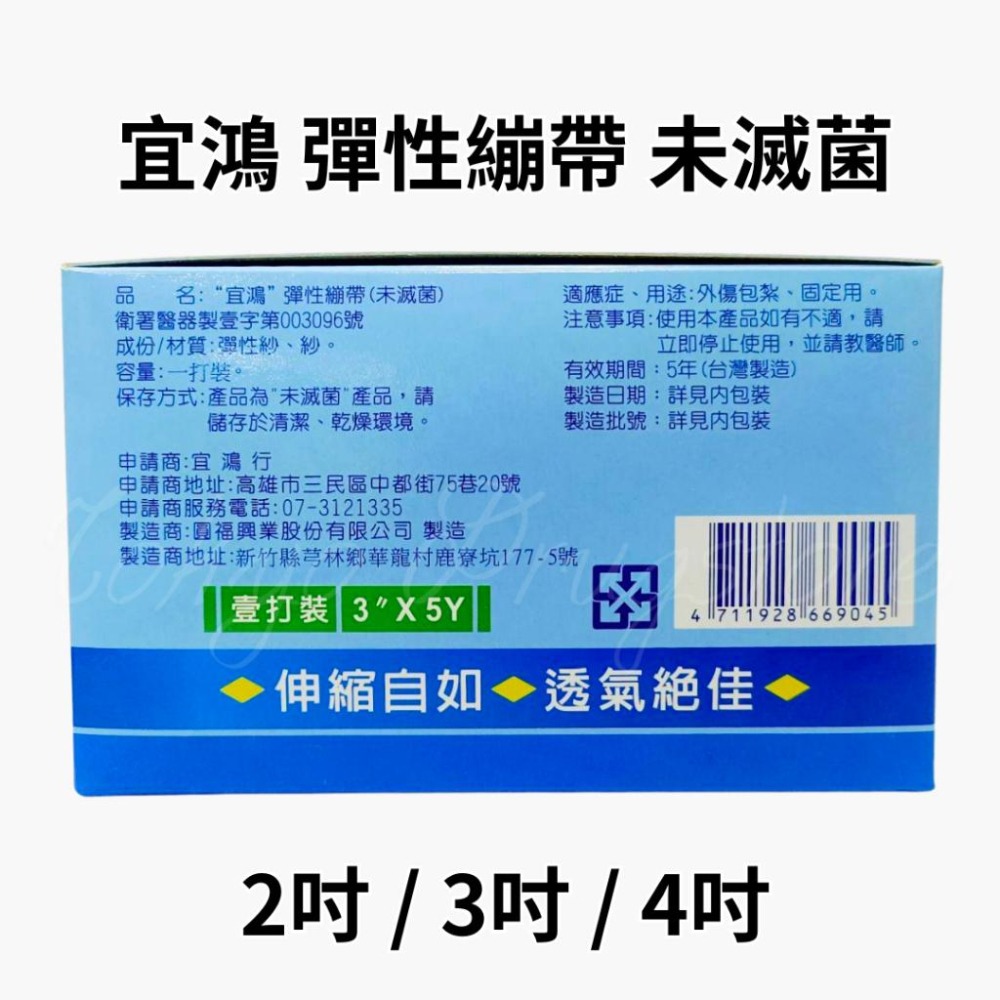 宜鴻 彈性繃帶 伸縮繃帶 未滅菌 2吋 / 3吋 / 4吋-細節圖3