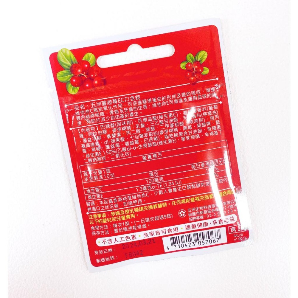 五洲生技 蔓越莓 EC 口含錠 維他命Ｃ口含錠 10錠 美肌保健-細節圖2
