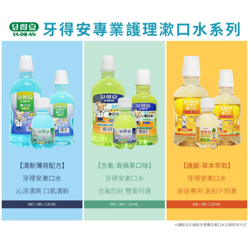牙得安 漱口水 草本萃取/青蘋果/清新薄荷680ml / 380ml  / 120ml-細節圖2
