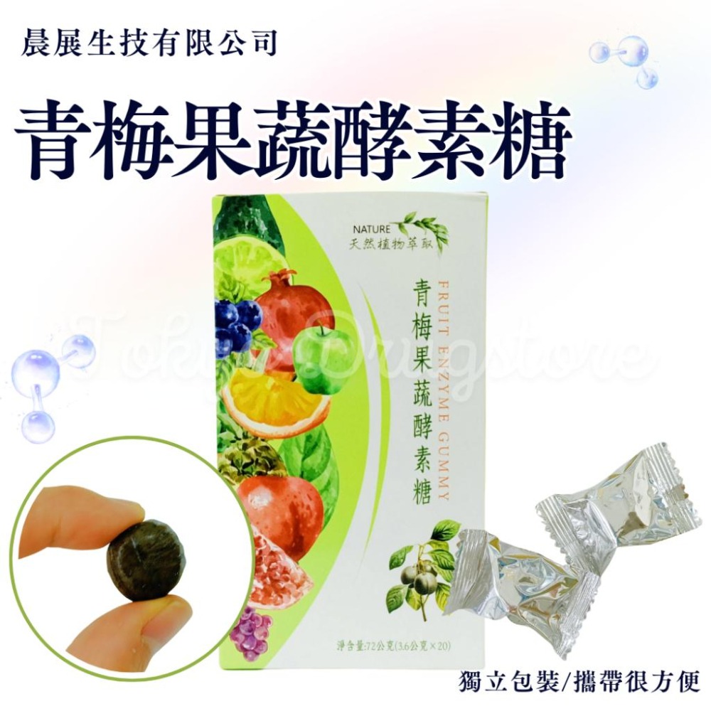 青梅 果蔬酵素糖 20粒/盒 排便 順暢 便祕困擾 容易疲勞者 腸胃　晨展生技有限公司-細節圖2