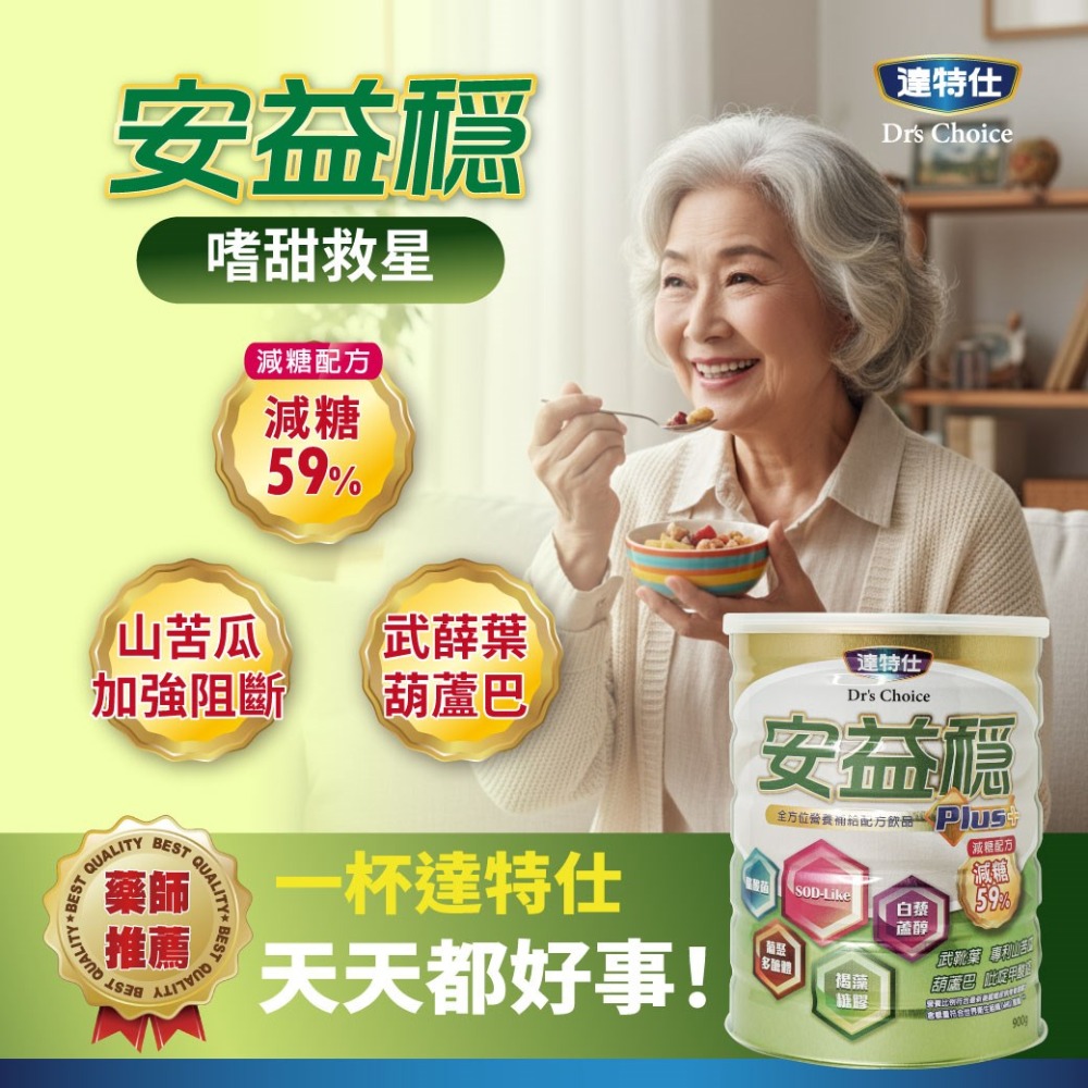 安益穩Plus 減糖版