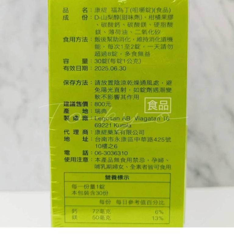 🔥買1盒送2試用包🔥康緹 福為丁 咀嚼錠 成分天然 瑞典製造 素食可食 調整消化道機能-細節圖3