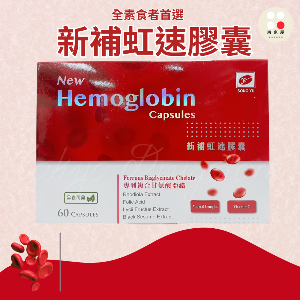 新補虹速 血紅素 液體膠囊 100顆 台湾製  全素食者首選-規格圖3