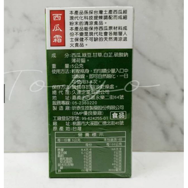 🇹🇼 西瓜霜 加味版 生津止渴 潤喉 台灣製 西瓜霜粉末-細節圖2