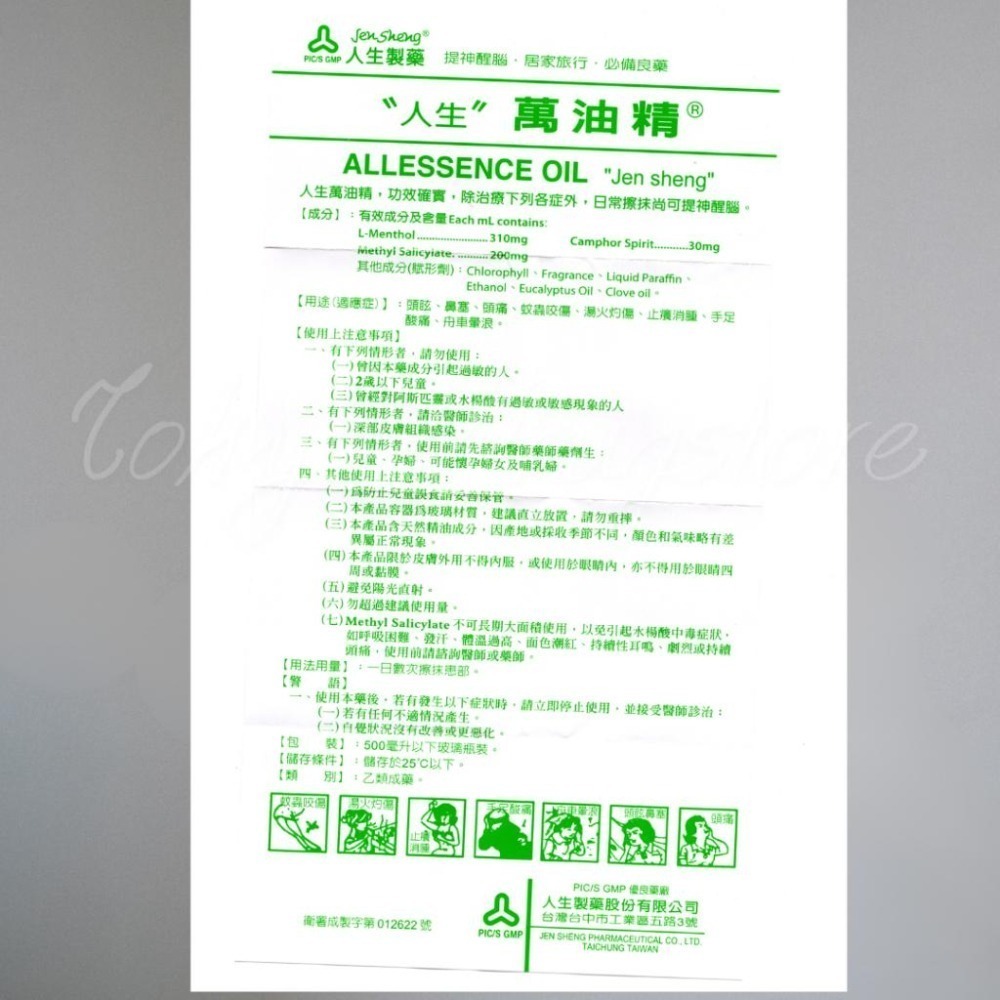 人生製藥 萬油精 10g 全新 正品綠油精 風油精 公司貨 乙類成藥-細節圖4