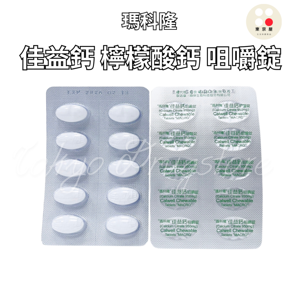 瑪科隆 Calwell 佳益鈣 檸檬酸鈣咀嚼錠 食品 10錠/排-細節圖2