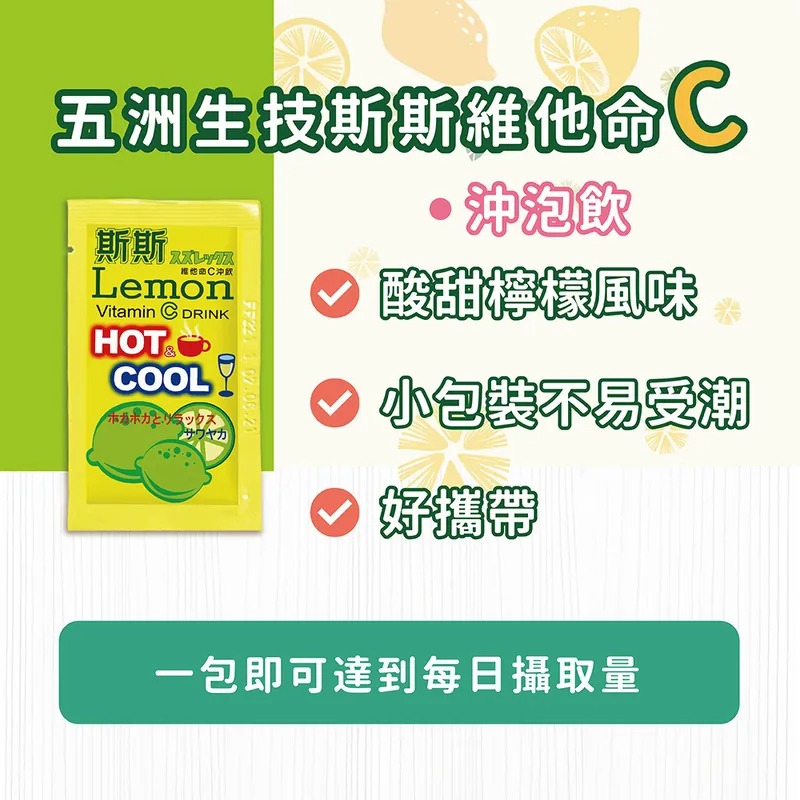 五洲生技 斯斯維他命C沖飲包 5包入 檸檬風味 促進膠原蛋白 隨身攜帶 荷蘭-細節圖3