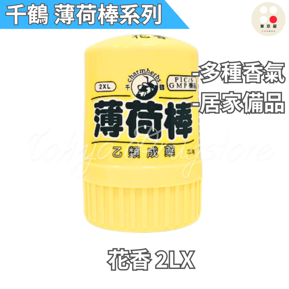 千鶴 薄荷棒 草本精油/花香/檸檬/茶樹  2XL 22.5g-規格圖2