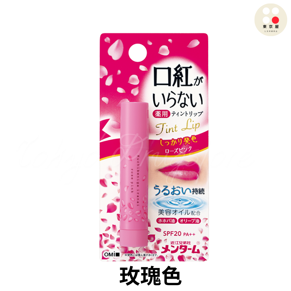 🔥日本進口🔥近江兄弟 OMI 保濕變色粉紅潤唇膏 滋潤護唇膏  3.5g 粉紅潤唇膏-規格圖1