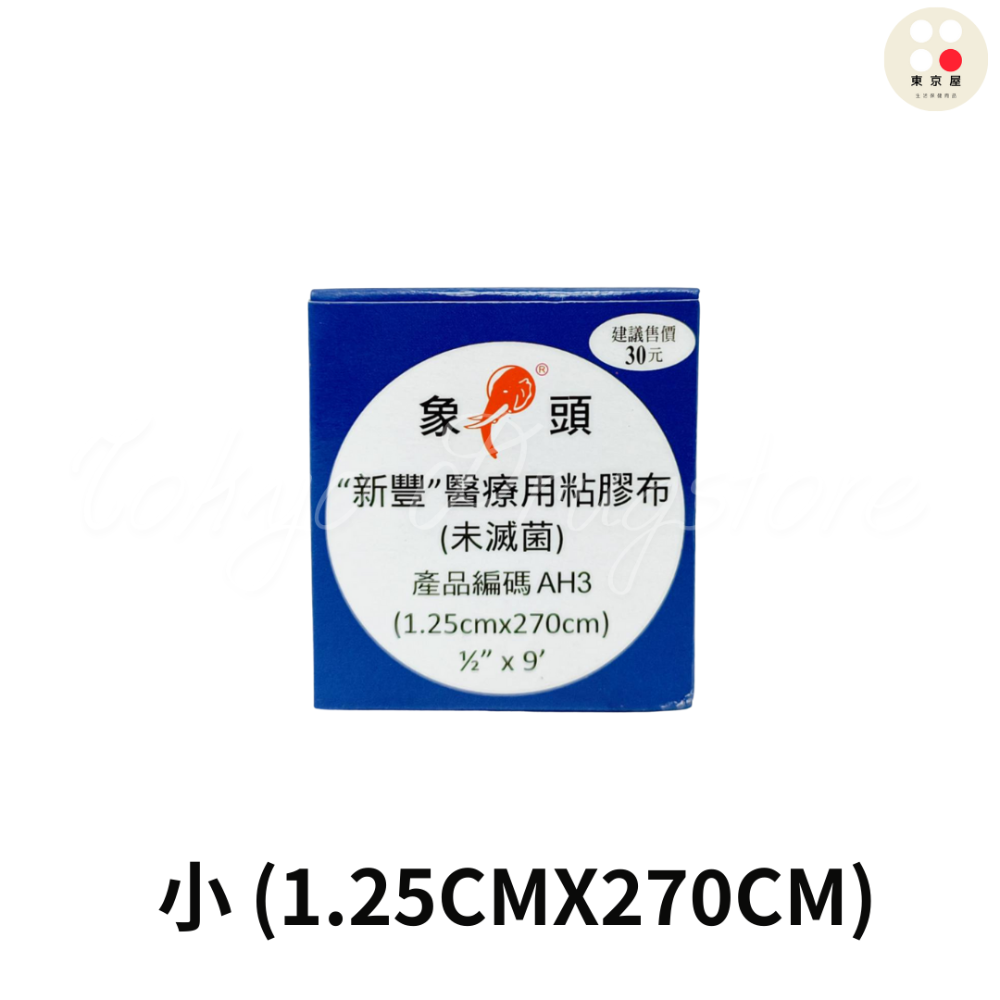 新豐 Symphon 象頭牌 醫療用 黏膠布 (未滅菌)  AP35 直芯無切 / 直芯有切/小 透氣-規格圖4