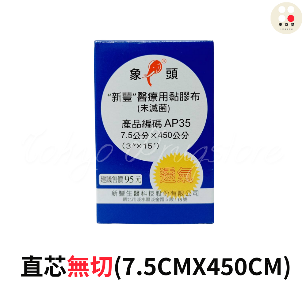 新豐 Symphon 象頭牌 醫療用 黏膠布 (未滅菌)  AP35 直芯無切 / 直芯有切/小 透氣-規格圖4
