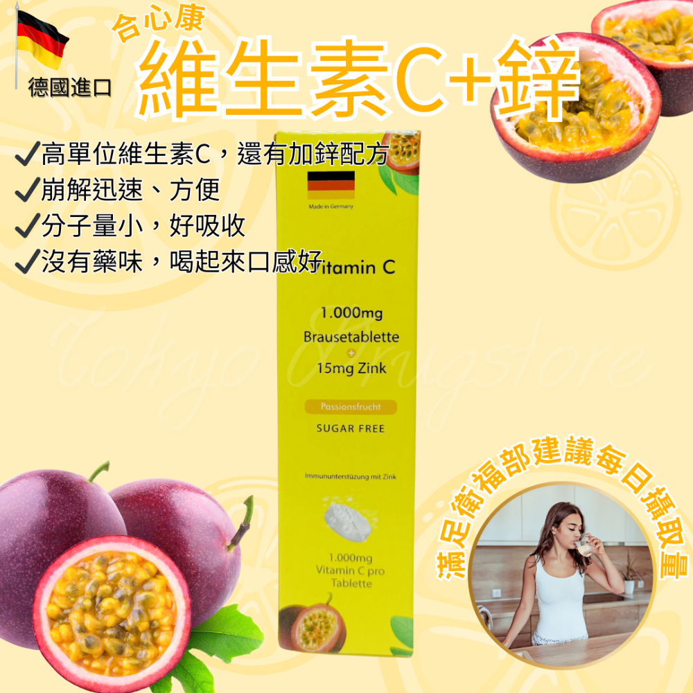🔥高單位維生素C🔥合心康 維生素C+鋅 維他命Ｃ發泡錠(百香果口味) 20錠 -崩解迅速 調節生理機能-規格圖4