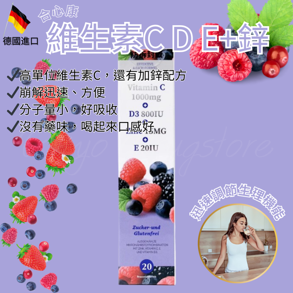 🔥發泡錠🔥合心康 德國 維生素C D E+鋅發泡錠20入 (野莓) 德國製-規格圖1