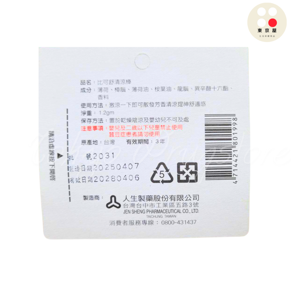 人生製藥 比可舒（原 鼻可舒服）清涼棒 1.2g 自由舒適的呼吸-細節圖2