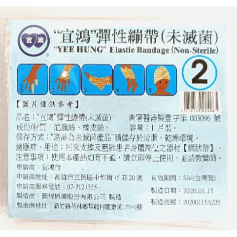 宜鴻 彈性繃帶(未滅菌) 網狀繃帶 彈性繃帶 1號-6號 護指繃帶 繃帶 傷口-規格圖2