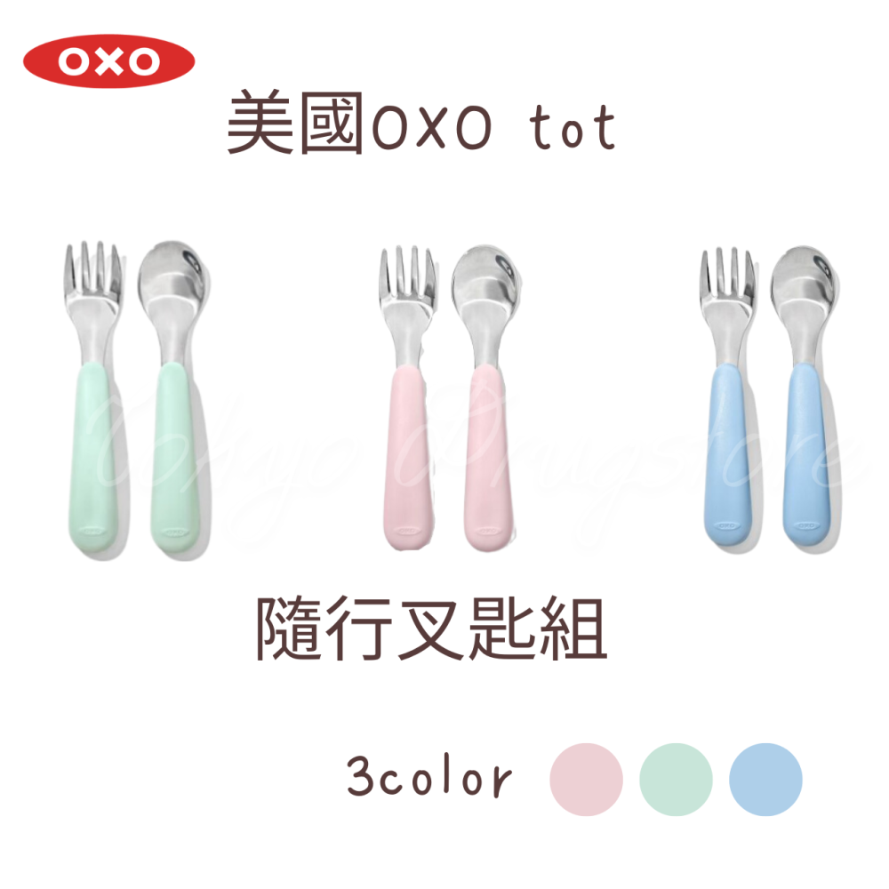 美國 OXO tot 寶寶握叉匙組 304不鏽鋼 叉子 湯匙 隨行叉匙組 學習餐具-細節圖2