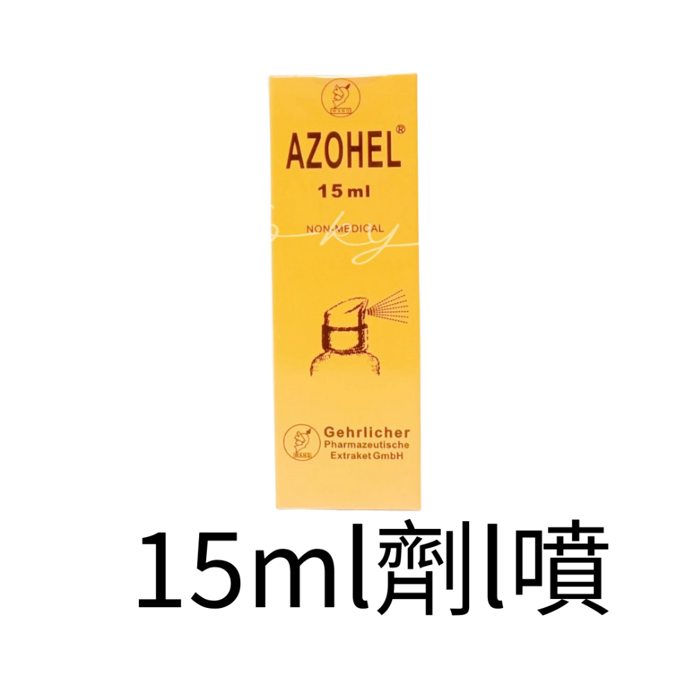 德國 AZOHEL 安得液 滴/噴劑 (10ml/15ml)/罐 口腔衛生 無藥品成份-規格圖1