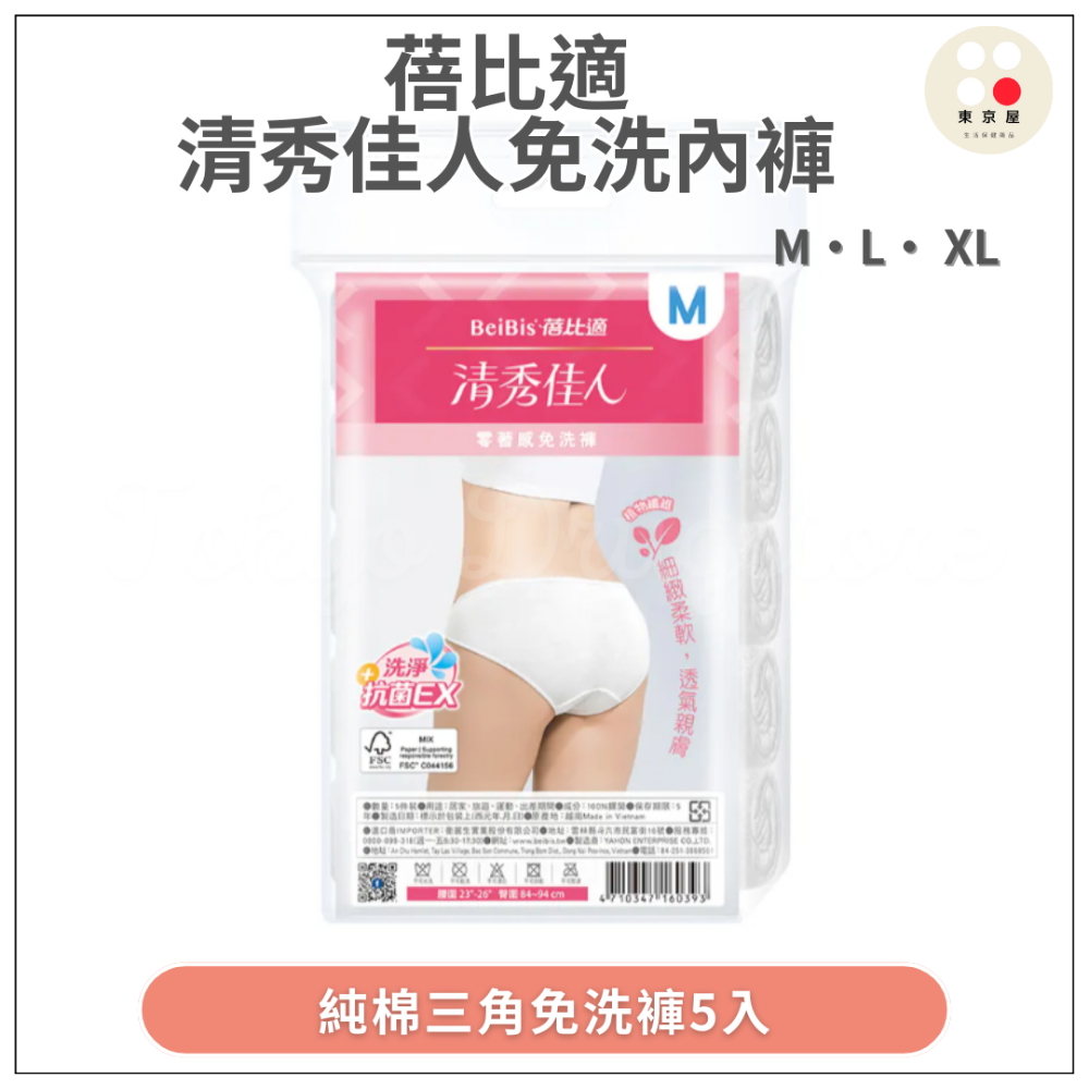 蓓比適 清秀佳人5入 M/L/XL 免洗褲(純棉三角免洗褲 /低腰免洗褲/生理・產婦免洗褲 ) 女生必備的-規格圖4