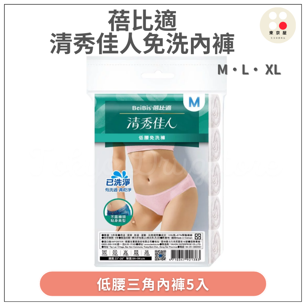蓓比適 清秀佳人5入 M/L/XL 免洗褲(純棉三角免洗褲 /低腰免洗褲/生理・產婦免洗褲 ) 女生必備的-規格圖4